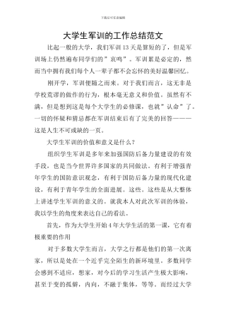 大学生军训的工作总结范文