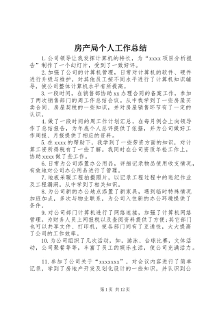 房产局个人工作总结 