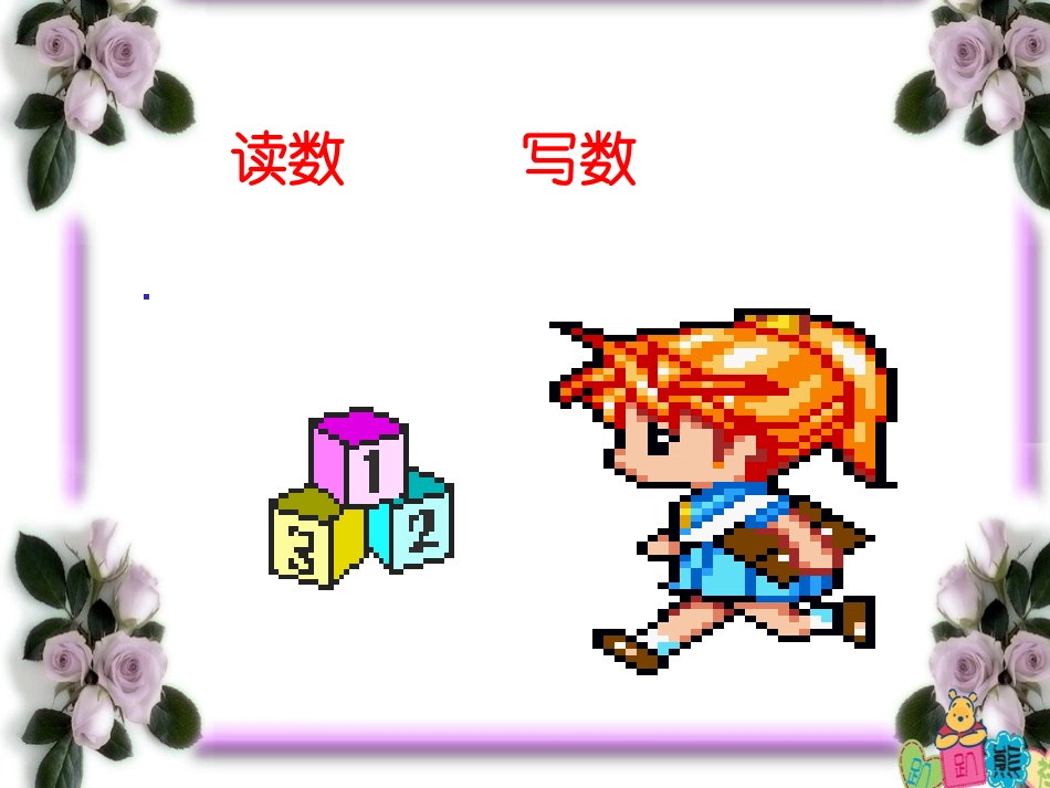 单元读数写数PPT课件_第1页