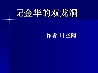 记金华双龙洞