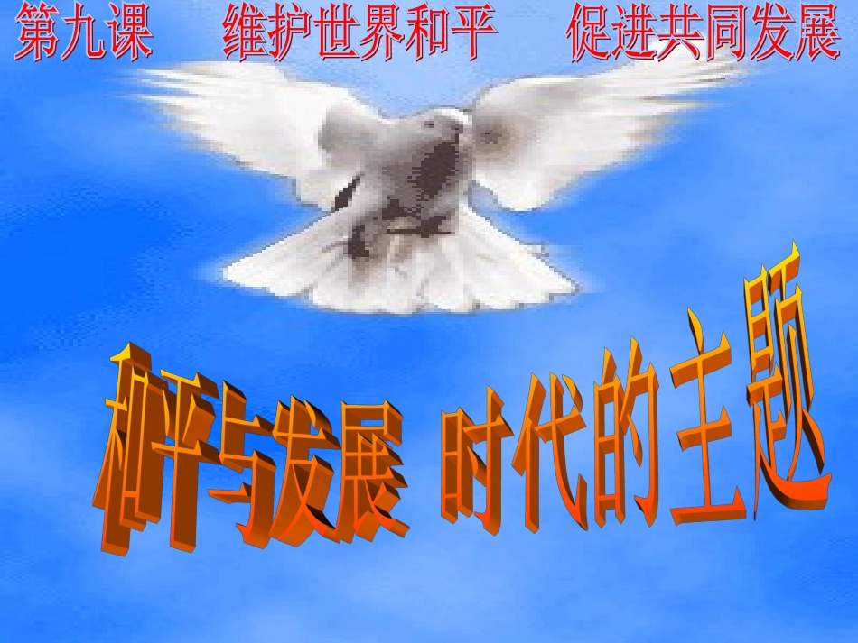 和平与发展：时代的主题_第1页