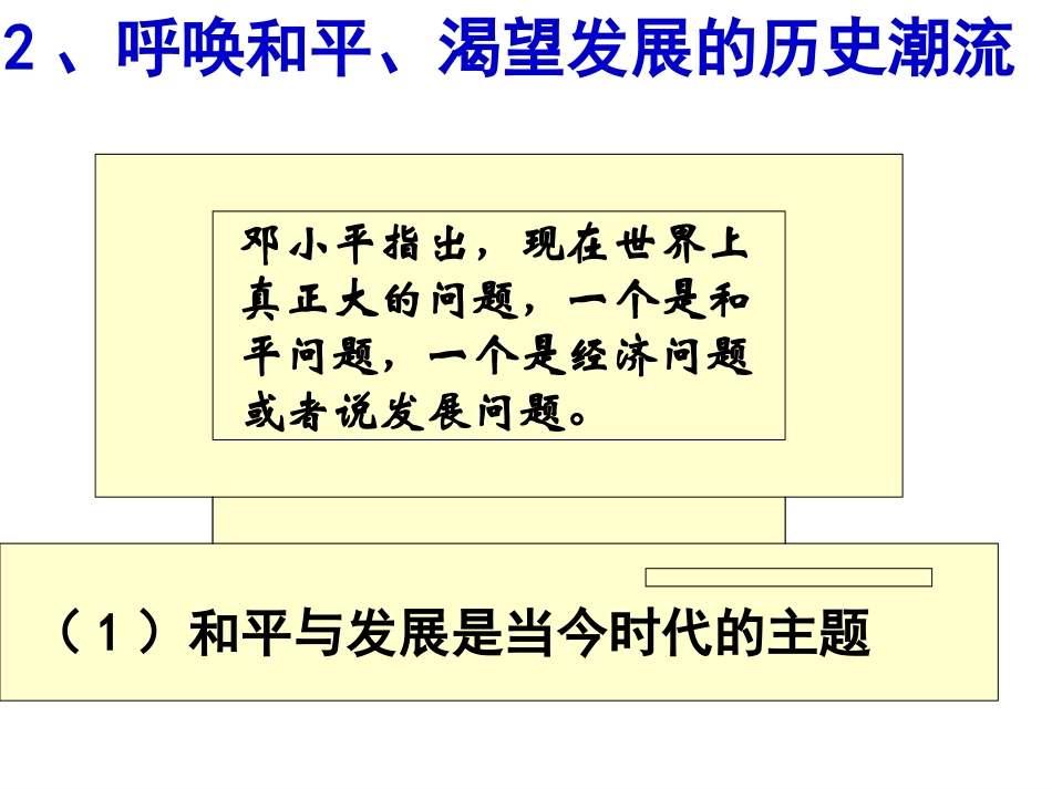 和平与发展：时代的主题_第3页