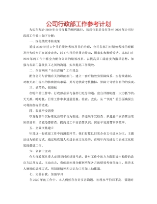 公司行政部工作参考计划 
