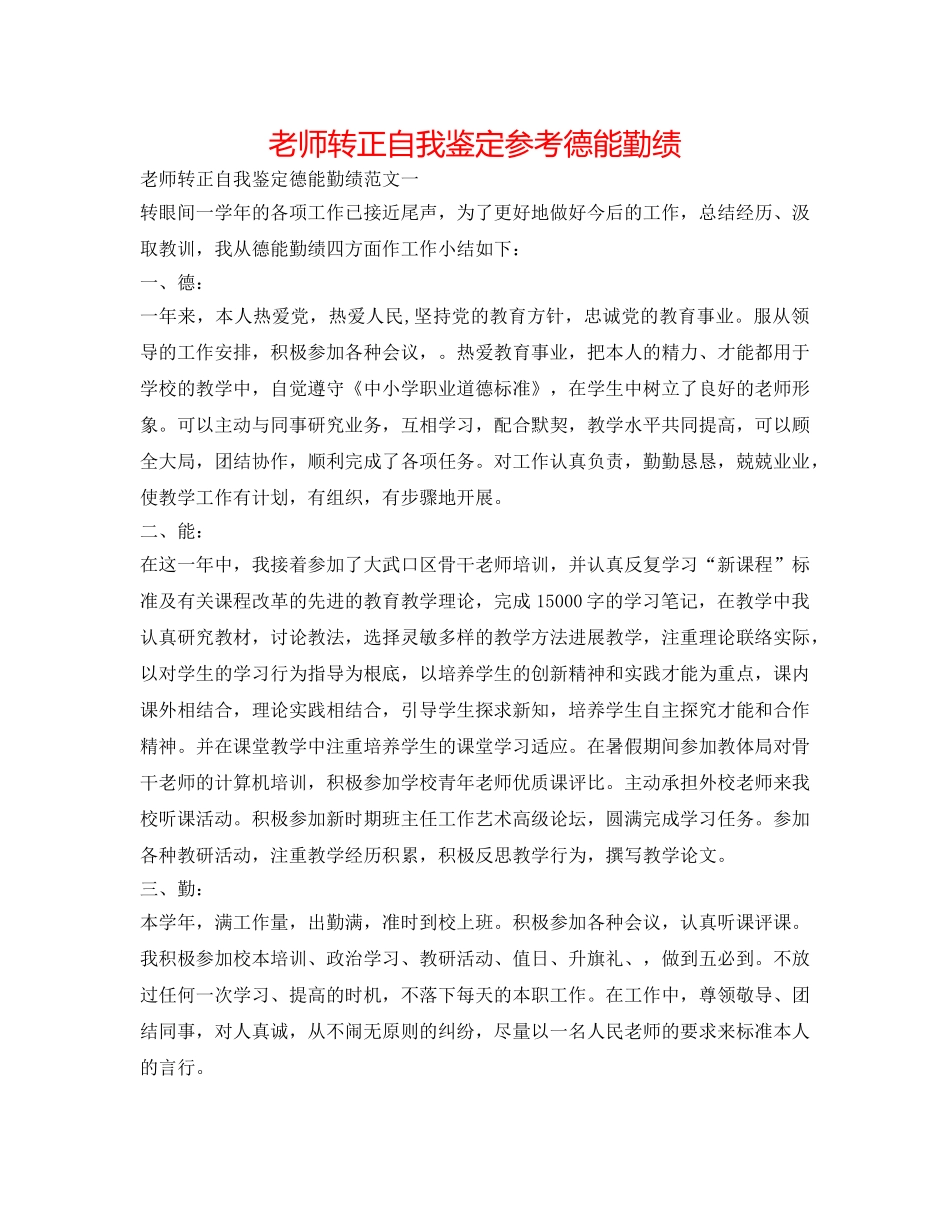 教师转正自我鉴定参考德能勤绩 _第1页