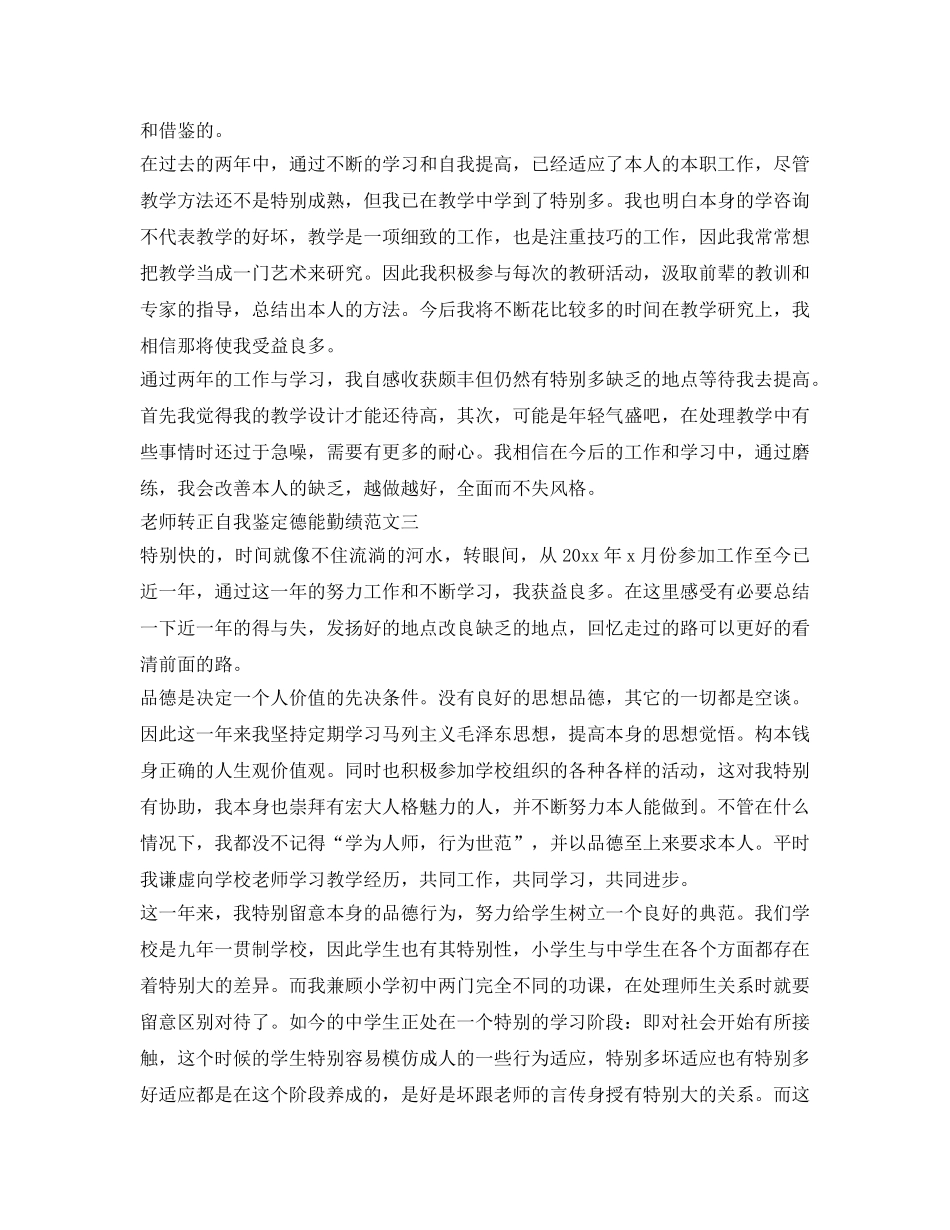 教师转正自我鉴定参考德能勤绩 _第3页