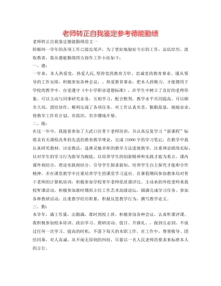 教师转正自我鉴定参考德能勤绩 