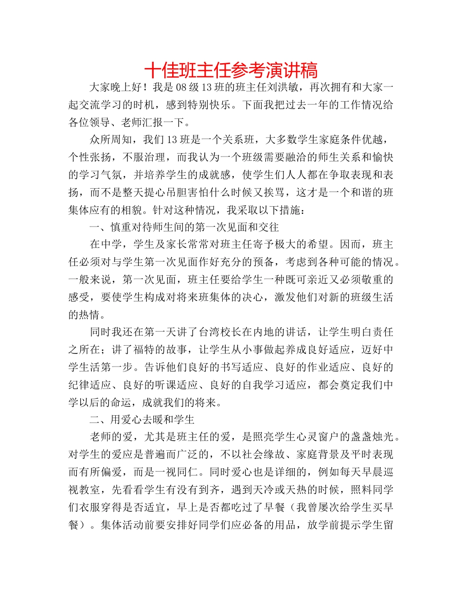 十佳班主任参考演讲稿 _第1页