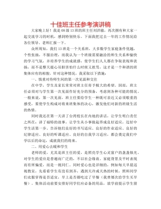 十佳班主任参考演讲稿 