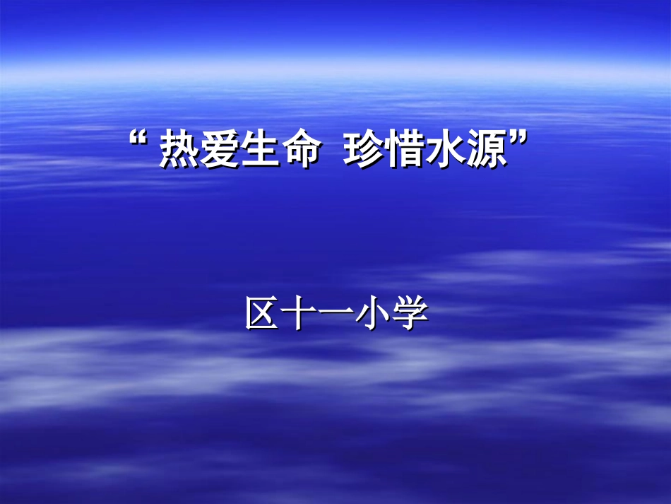 热爱生命，保护水源班会（LML)_第1页
