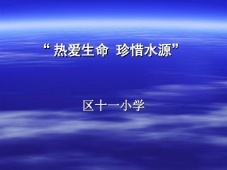 热爱生命，保护水源班会（LML)