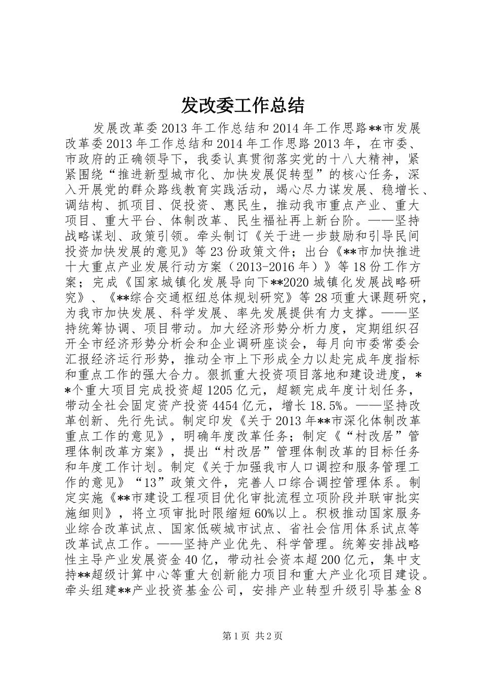 发改委工作总结 _第1页