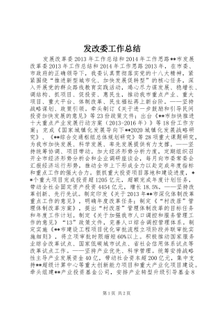 发改委工作总结 