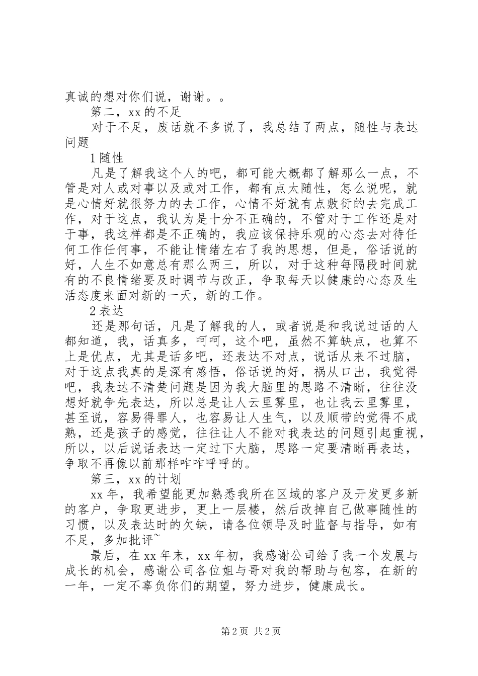 公司基层人员XX年总结及XX年打算 _第2页