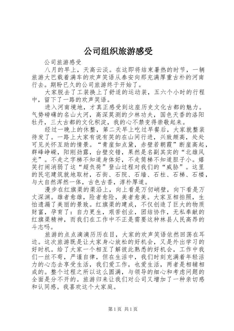 公司组织旅游感受_第1页