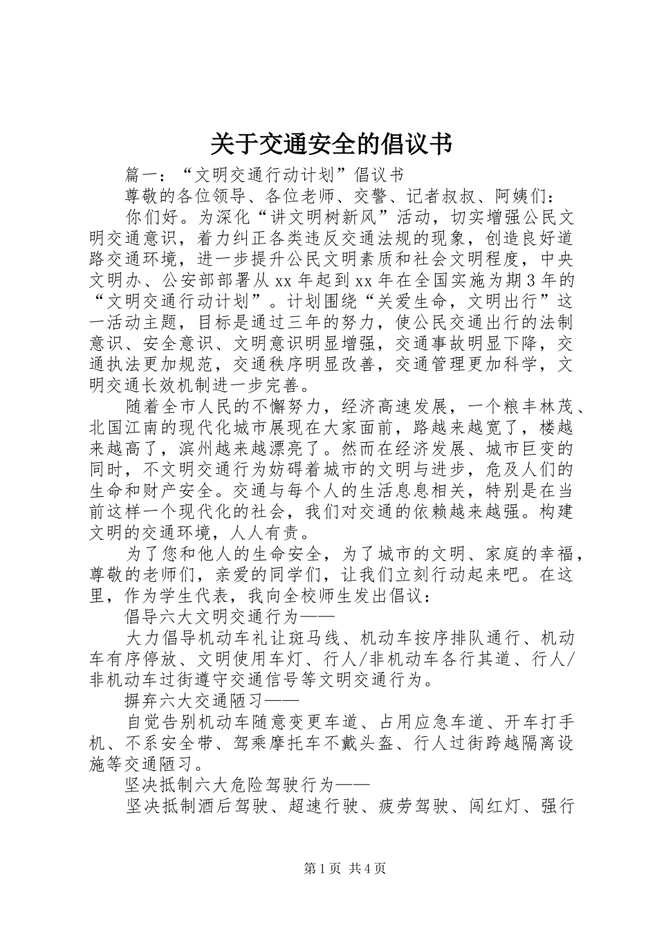 关于交通安全的倡议书_第1页