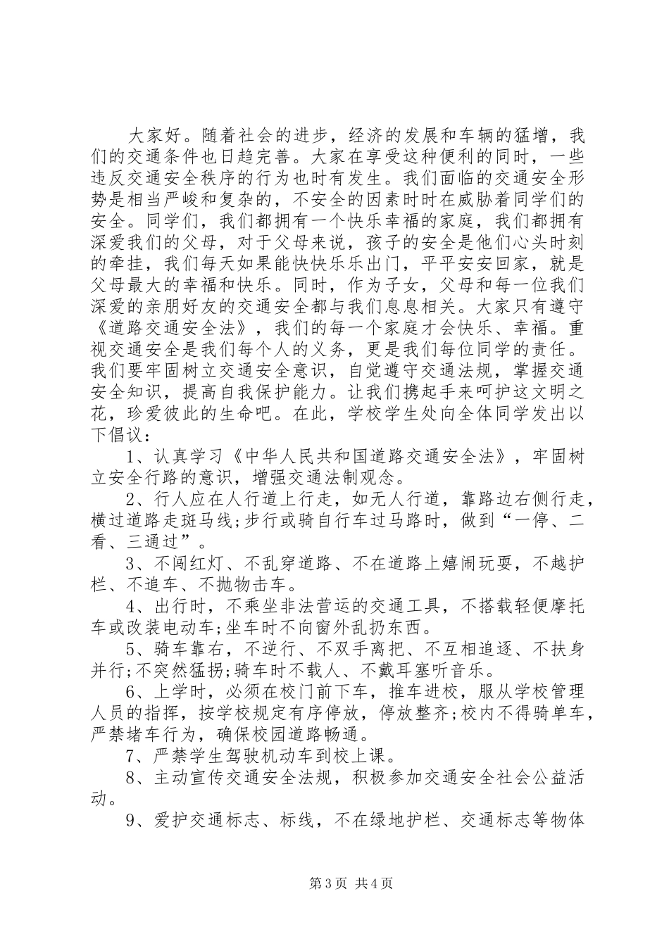 关于交通安全的倡议书_第3页