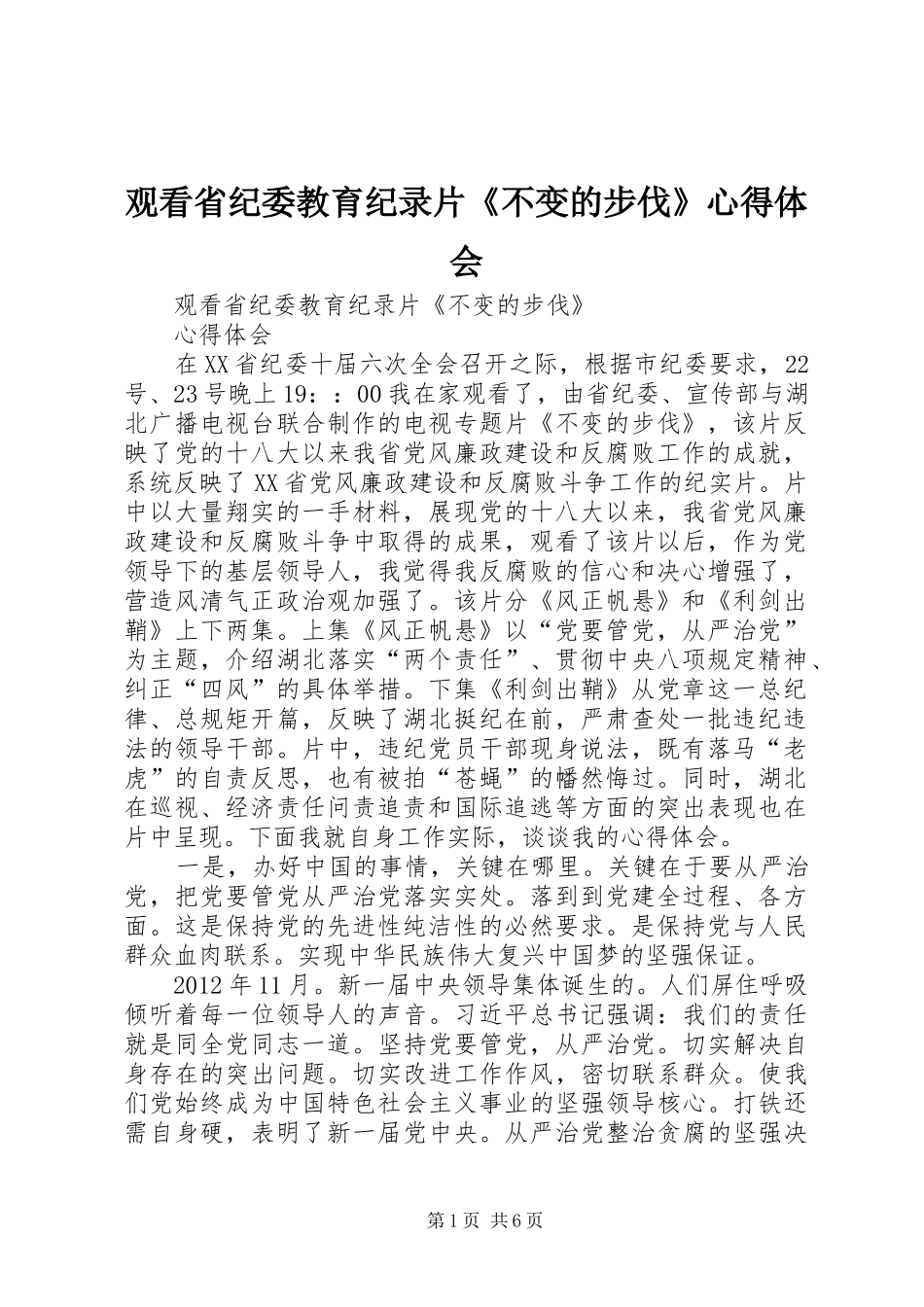 观看省纪委教育纪录片《不变的步伐》体会心得_第1页