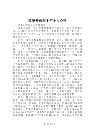 改革开放四十年个人心得