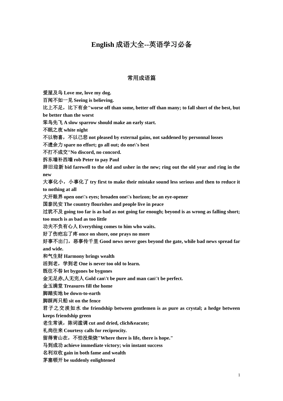 英语学习必备成语大全_第1页