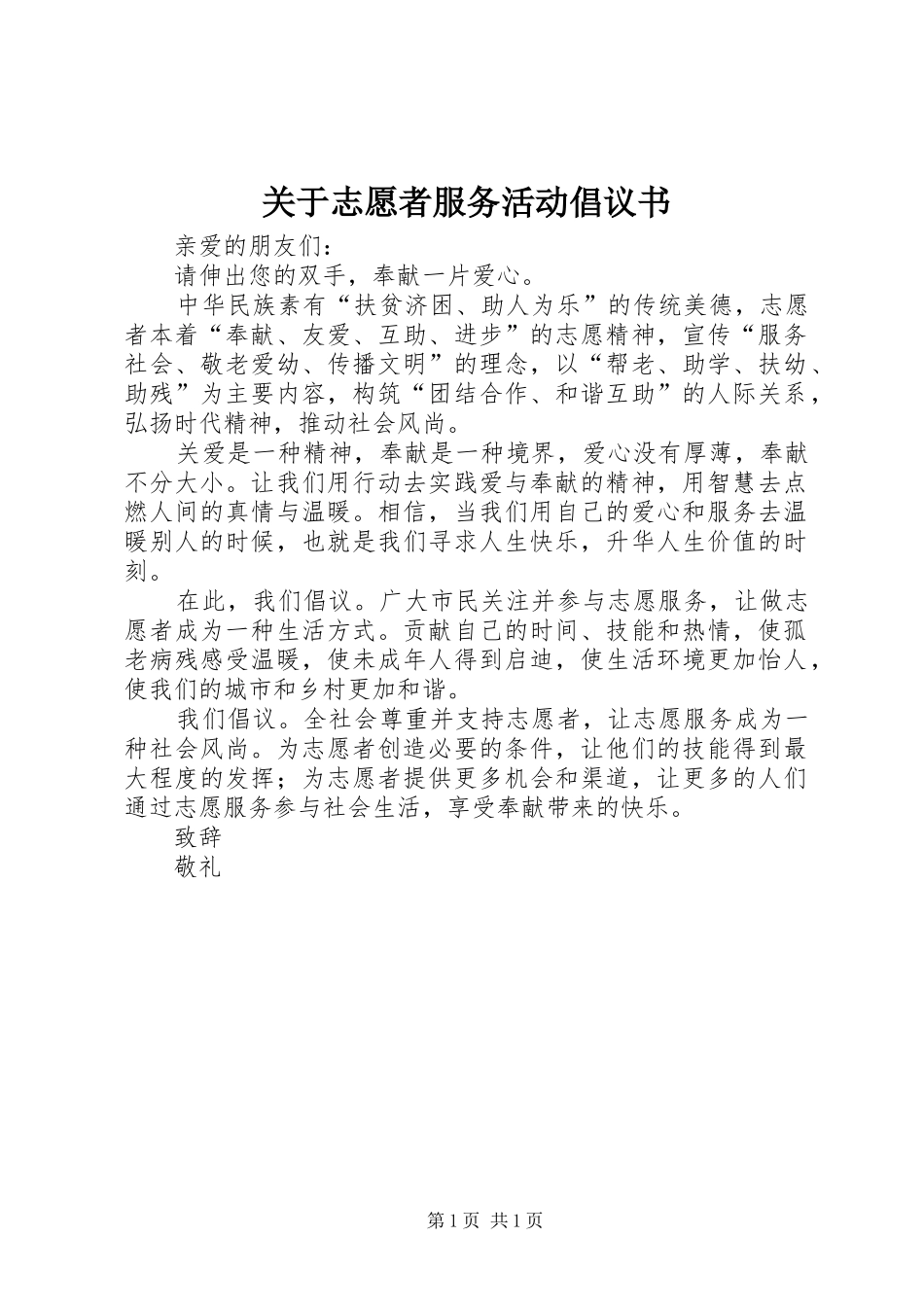 关于志愿者服务活动倡议书_2_第1页