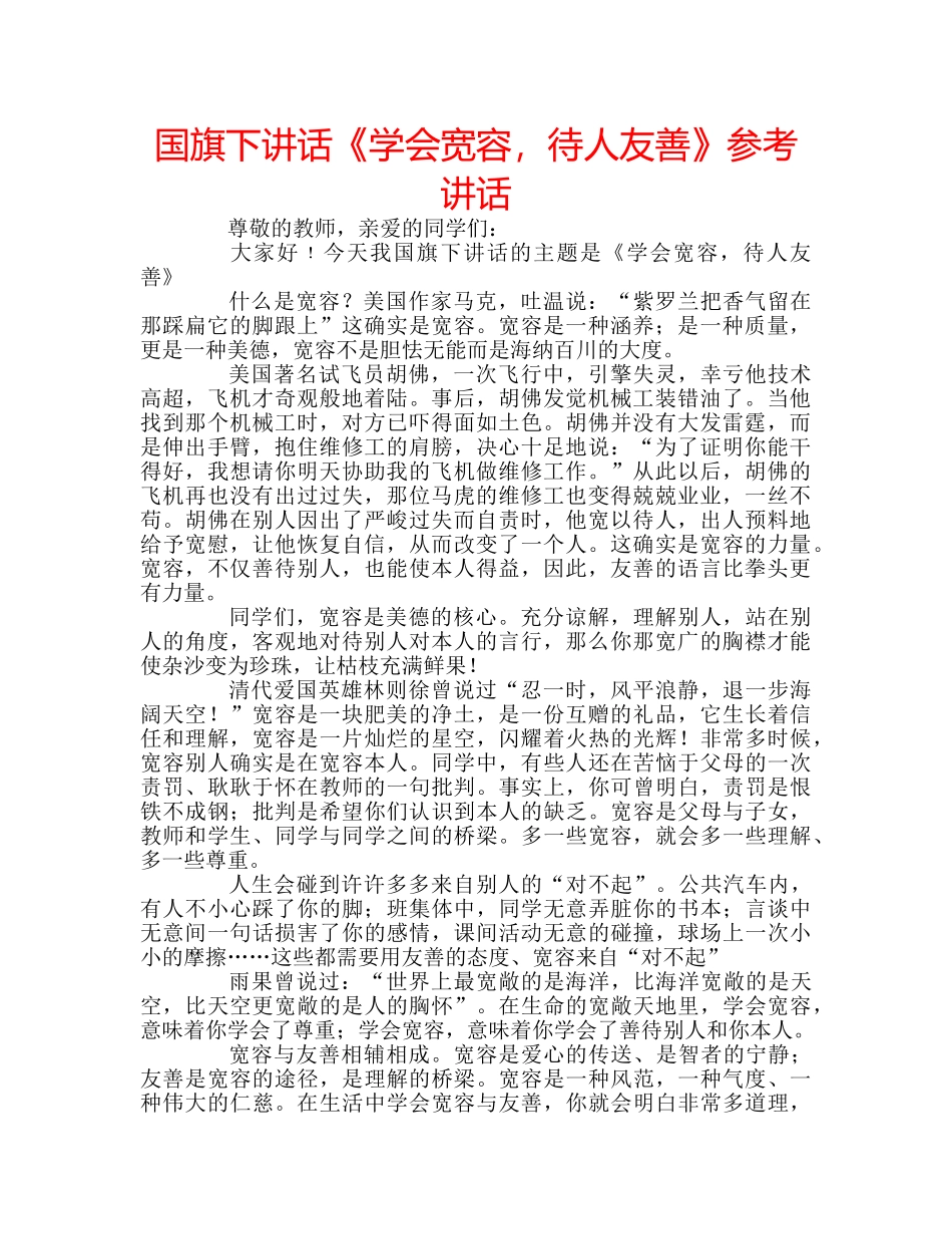 国旗下讲话《学会宽容，待人友善》参考讲话 _第1页