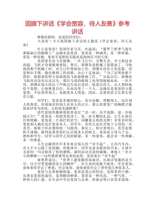 国旗下讲话《学会宽容，待人友善》参考讲话 
