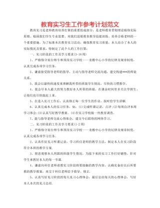教育实习生工作参考计划范文 