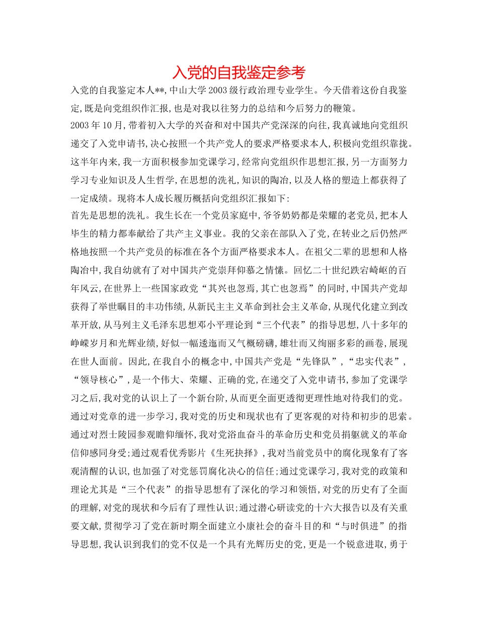 入党的自我鉴定参考 _第1页