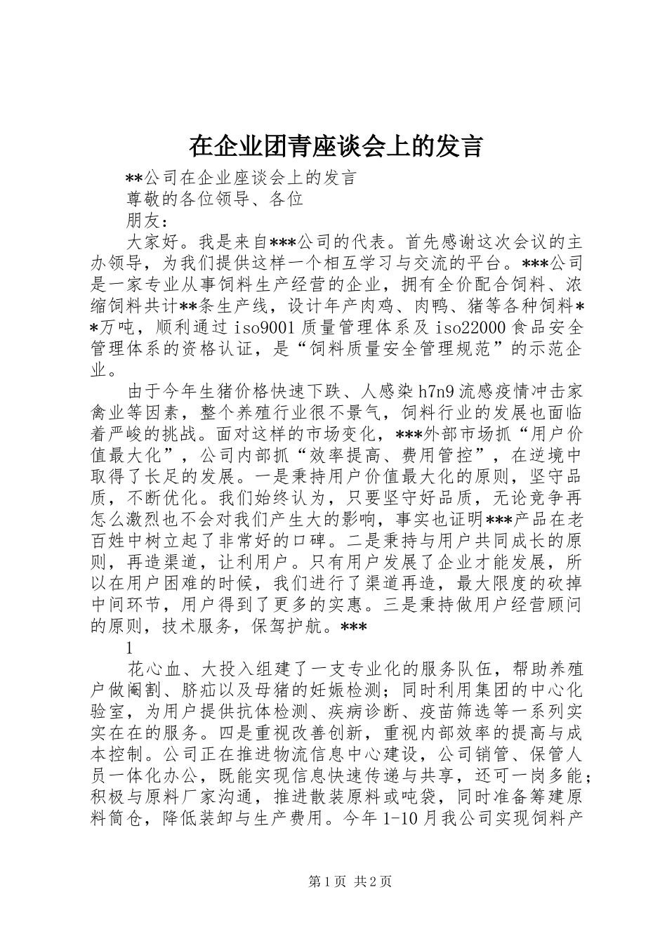 在企业团青座谈会上的发言稿_第1页