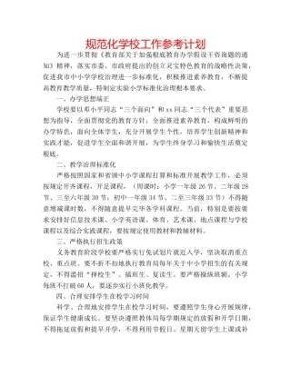 规范化学校工作参考计划 