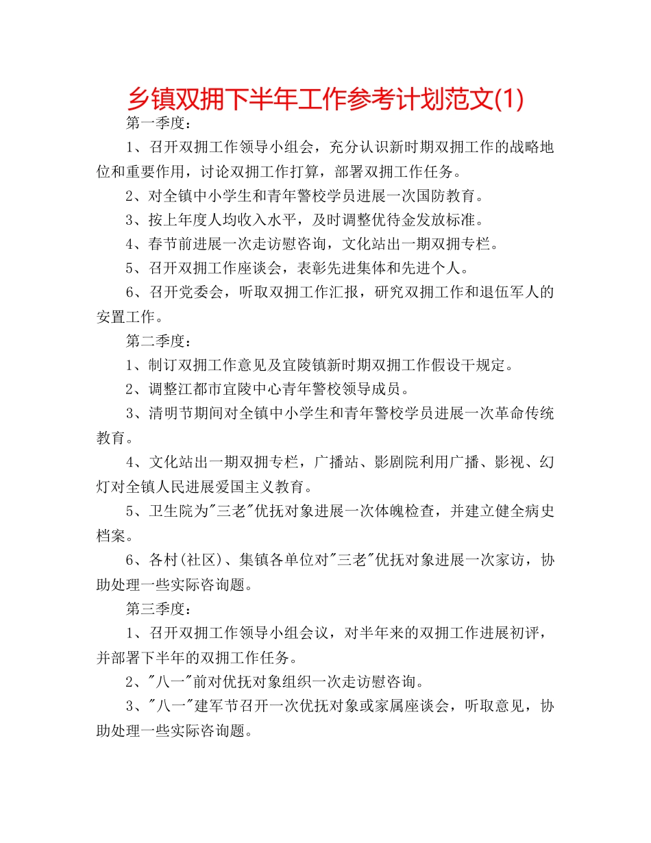 乡镇双拥下半年工作参考计划范文(1) _第1页