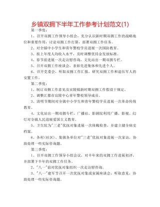 乡镇双拥下半年工作参考计划范文(1) 