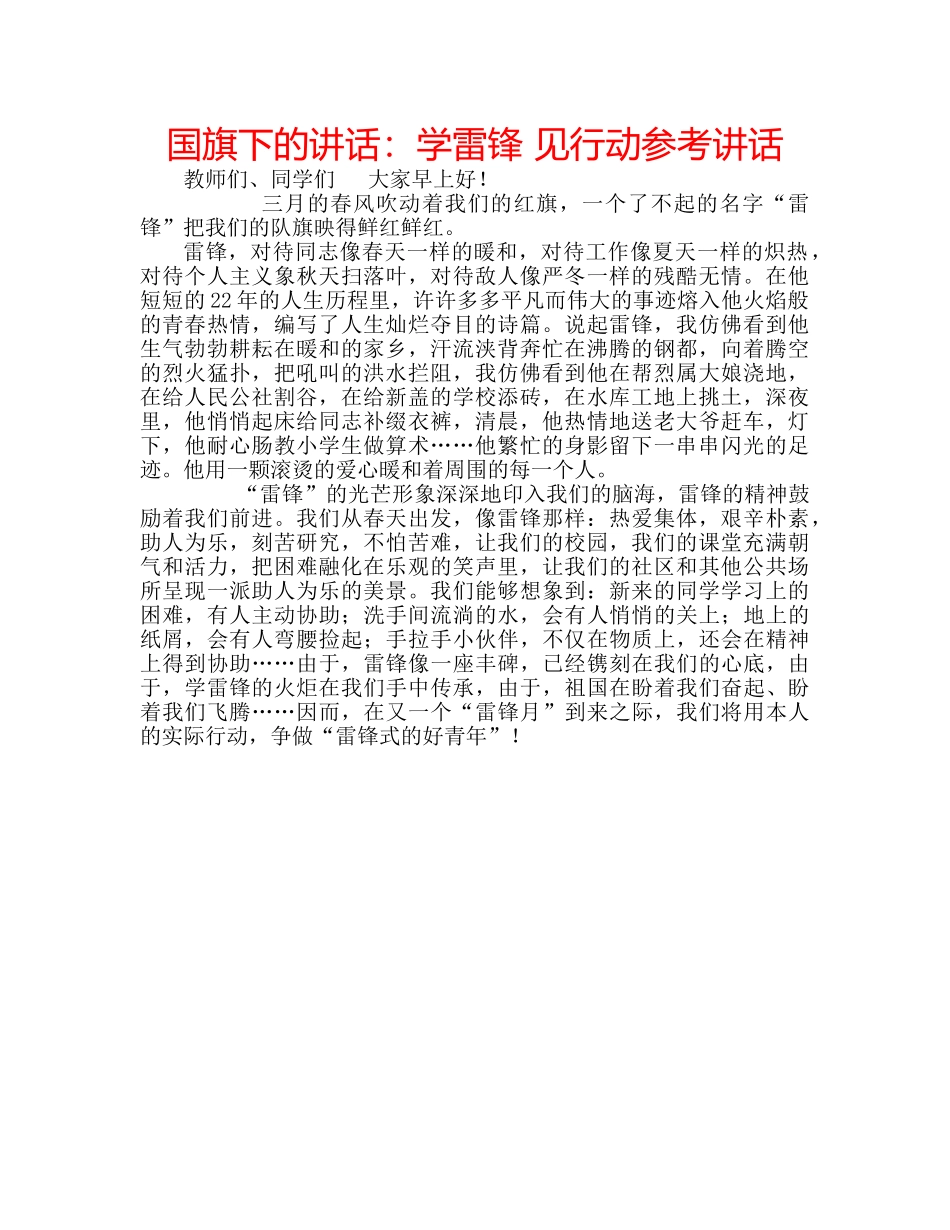 国旗下的讲话：学雷锋 见行动参考讲话 _第1页
