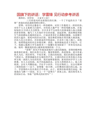 国旗下的讲话：学雷锋 见行动参考讲话 
