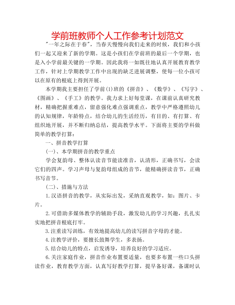 学前班教师个人工作参考计划范文 _第1页