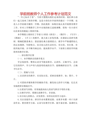 学前班教师个人工作参考计划范文 
