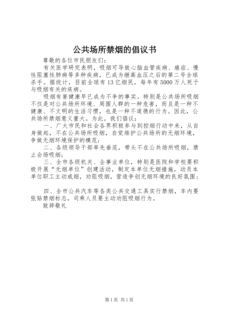 公共场所禁烟的倡议书_第1页