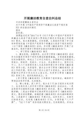 开展廉洁教育自查自纠总结 