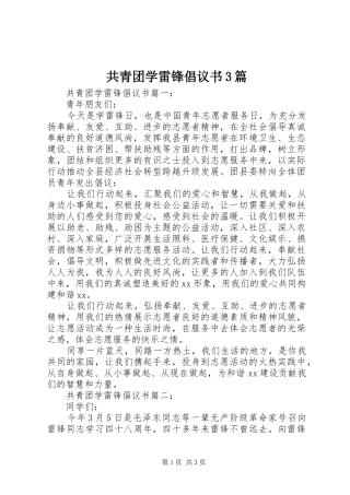 共青团学雷锋倡议书3篇