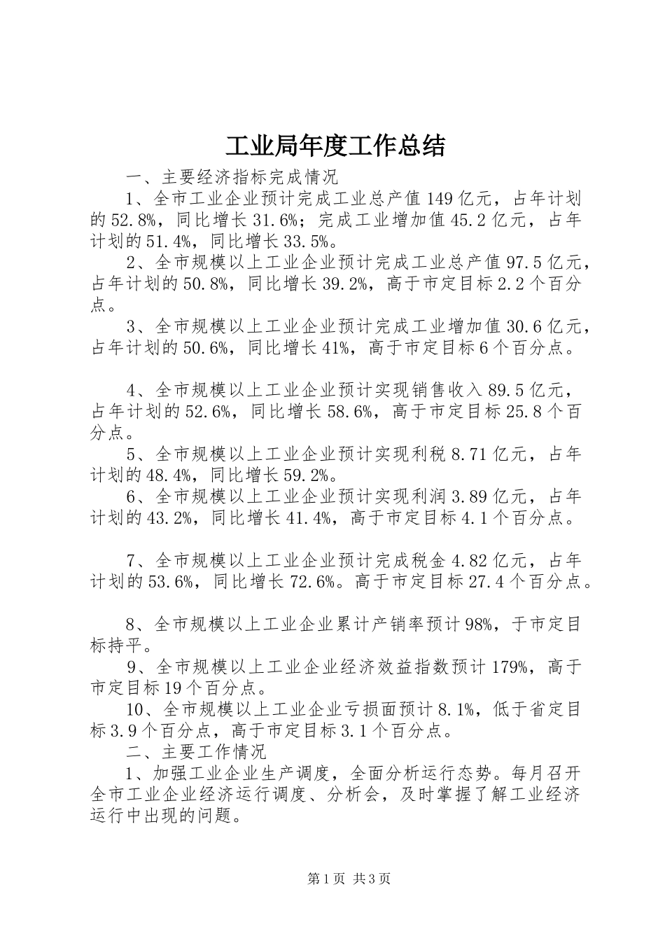 工业局年度工作总结 _第1页