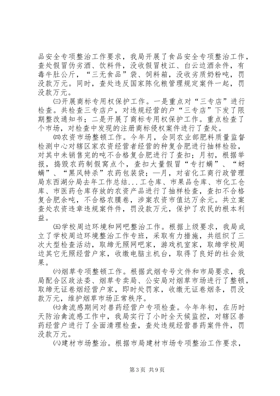 工商行政管理局东西湖分局去年工作总结 _第3页