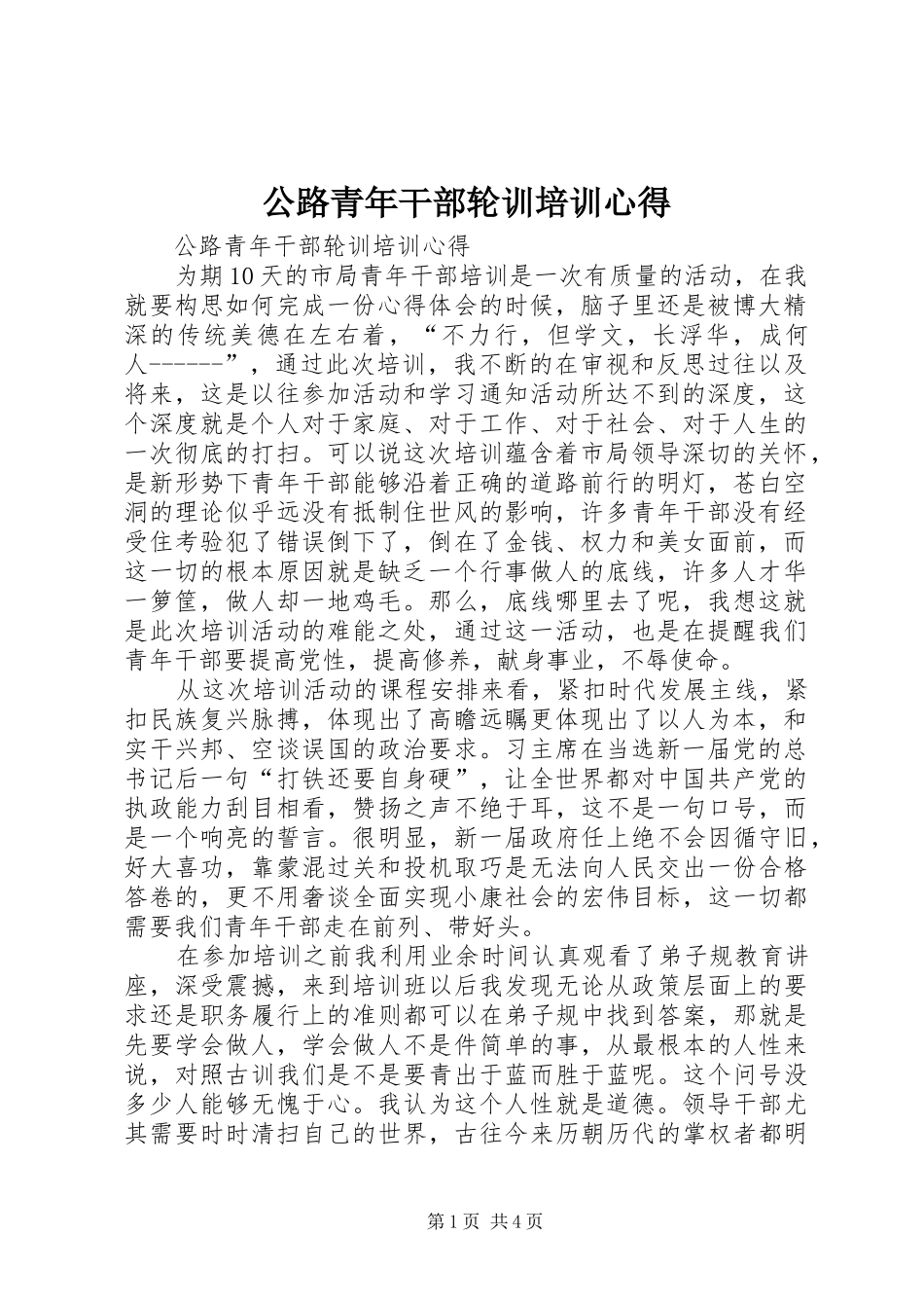 公路青年干部轮训培训心得_第1页