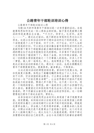 公路青年干部轮训培训心得