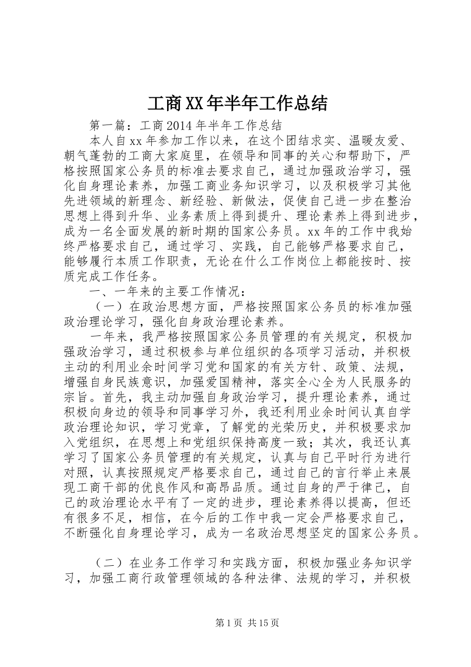 工商XX年半年工作总结 _第1页