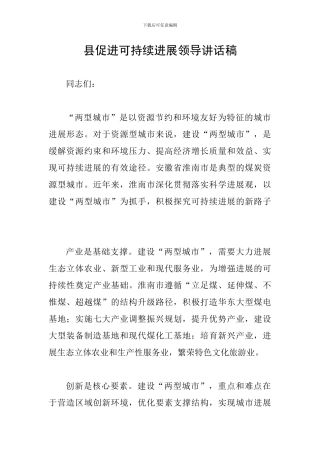 县促进可持续发展领导讲话稿