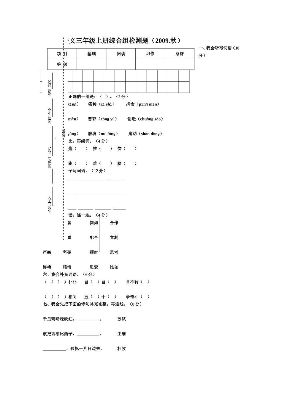 小学语文三年级上册综合组检测题_第1页