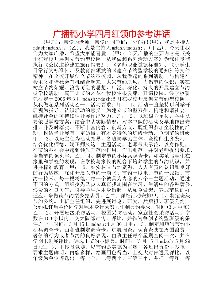 广播稿小学四月红领巾 _第1页