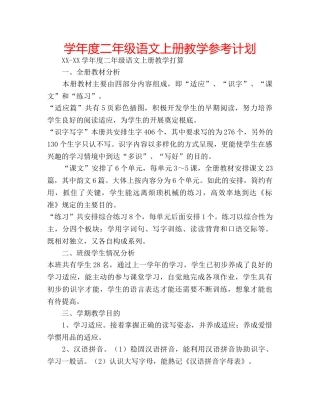 学年度二年级语文上册教学参考计划 