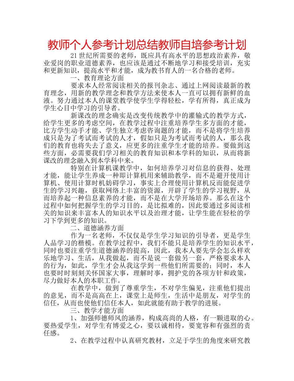教师个人参考计划总结教师自培参考计划 _第1页