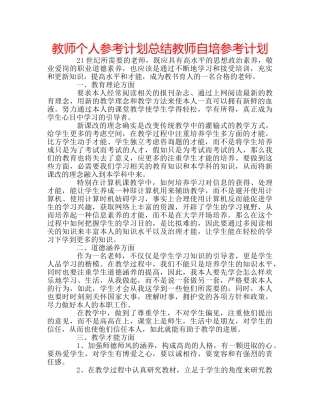 教师个人参考计划总结教师自培参考计划 